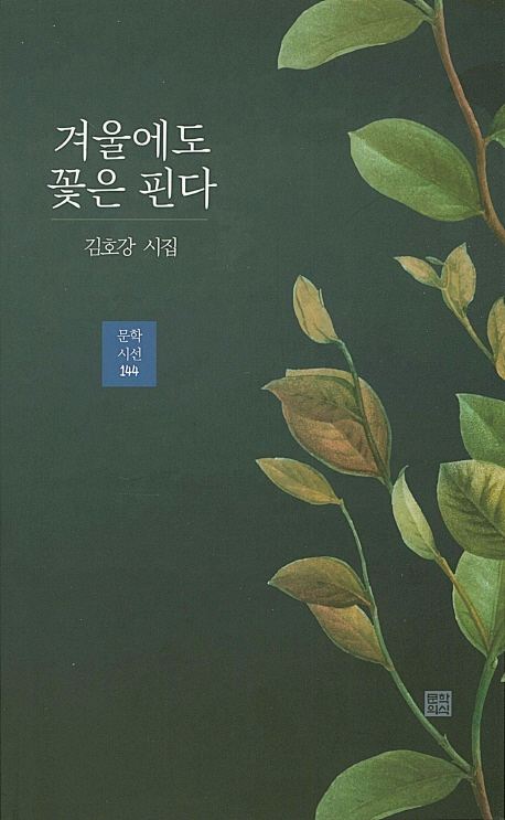 겨울에도 꽃은 핀다