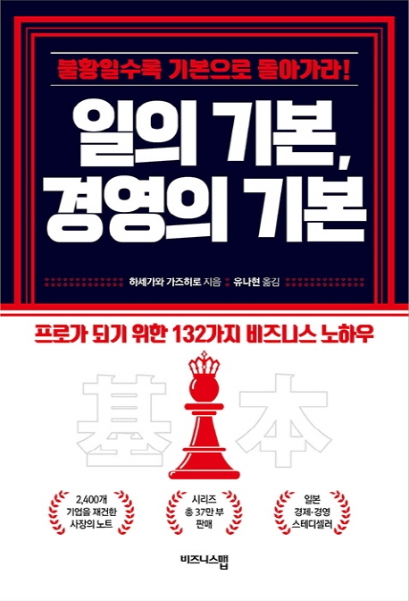 일의 기본, 경영의 기본