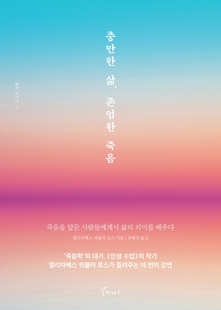 충만한 삶, 존엄한 죽음