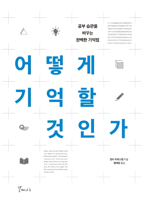 어떻게 기억할 것인가