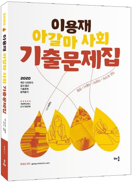 2020 이용재 아갈마 사회 기출문제집