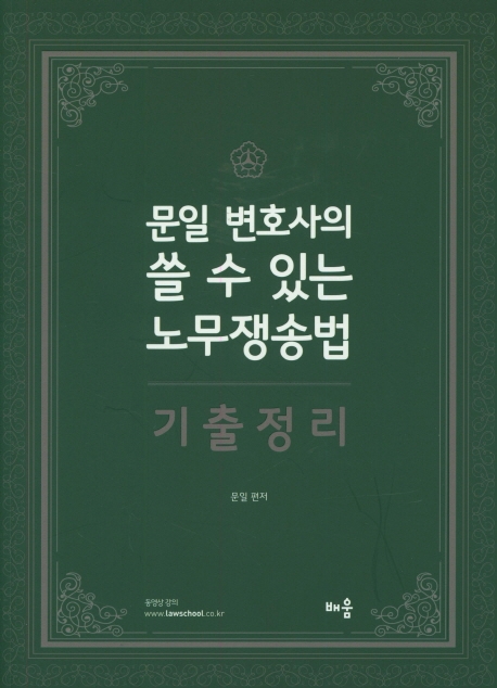 문일변호사의 쓸 수 있는 노무쟁송법 기출정리