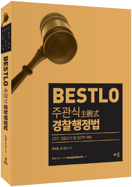 2021 Bestlo 주관식 경찰행정법[제3판]
