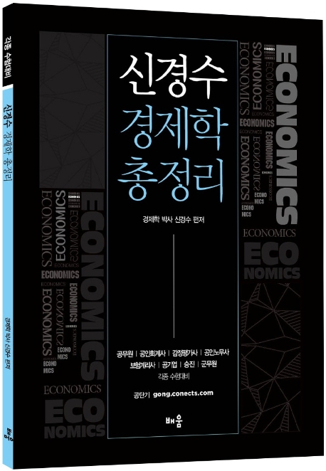 신경수 경제학 총정리(제3판)