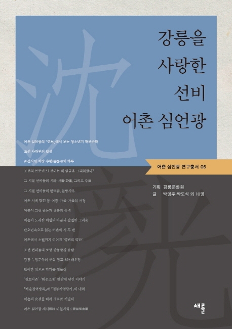 강릉을 사랑한 선비 어촌 심언광