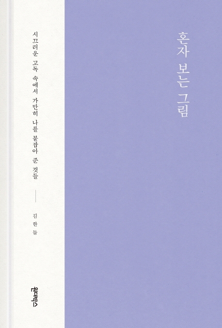혼자 보는 그림