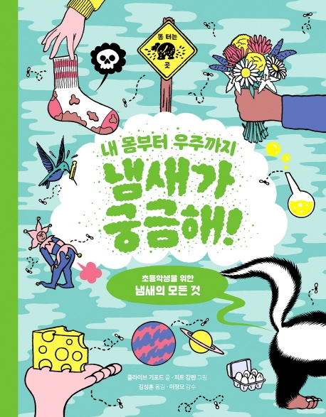 내 몸부터 우주까지 냄새가 궁금해!