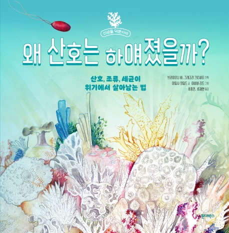 왜 산호는 하얘졌을까?