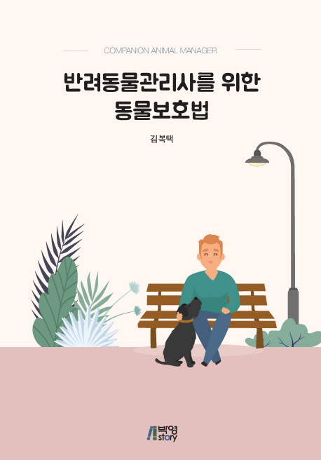 반려동물관리사를위한동물보호법