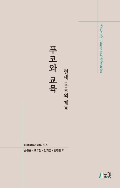 푸코와 교육 : 현대교육의 계보