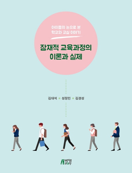 잠재적교육과정의이론과실제