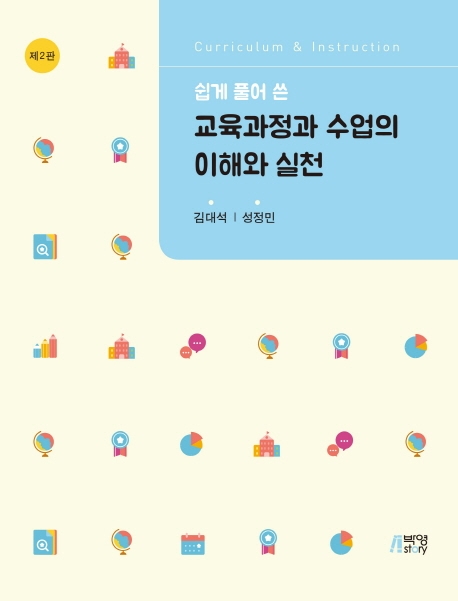 쉽게풀어쓴교육과정과수업의 이해와 실천