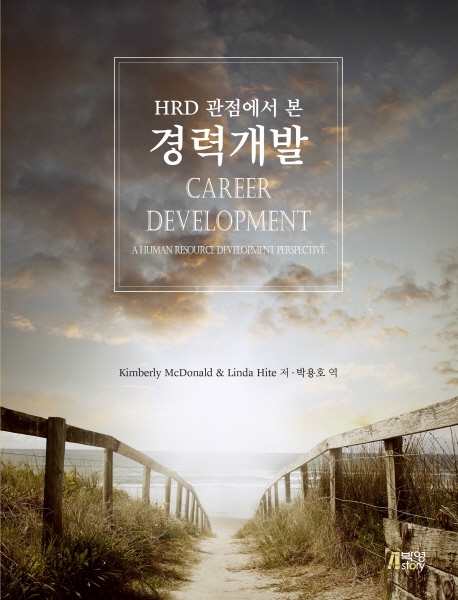 HRD 관점에서 본 경력개발