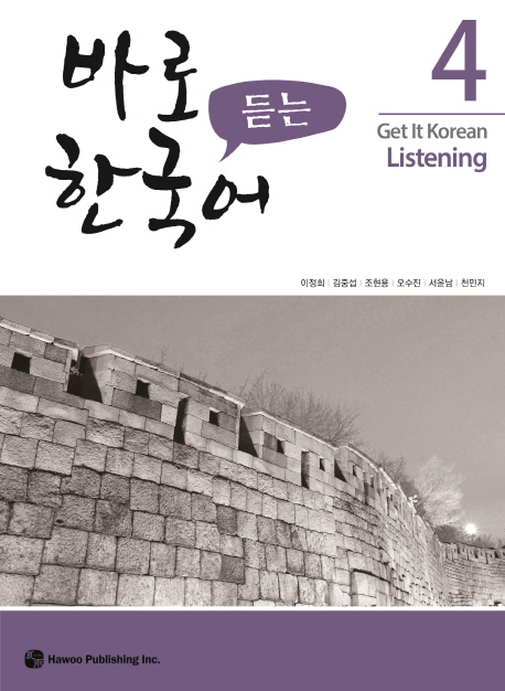 바로 듣는 한국어 4