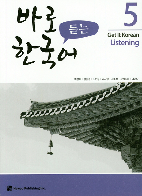 바로 듣는 한국어 5