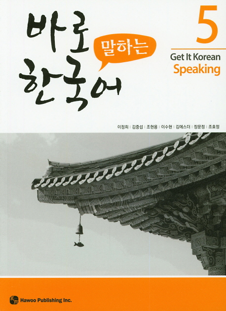 바로 말하는 한국어 5