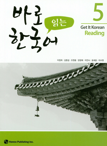 바로 읽는 한국어 5