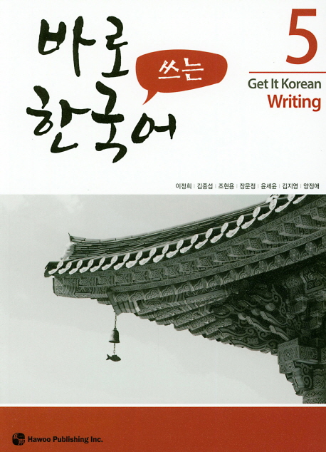 바로 쓰는 한국어 5