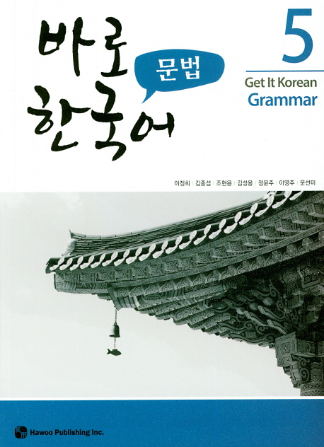 바로 한국어 문법 5