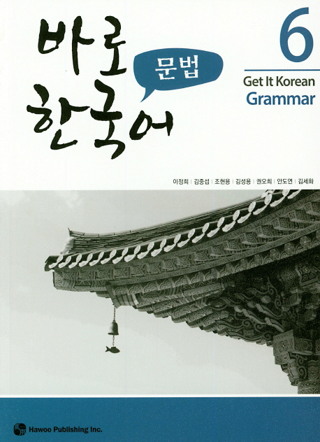 바로 한국어 문법 6