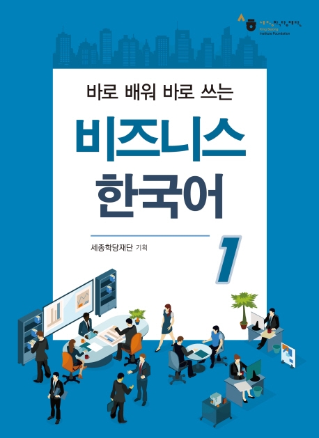 바로 배워 배로 쓰는 비즈니스 한국어 1