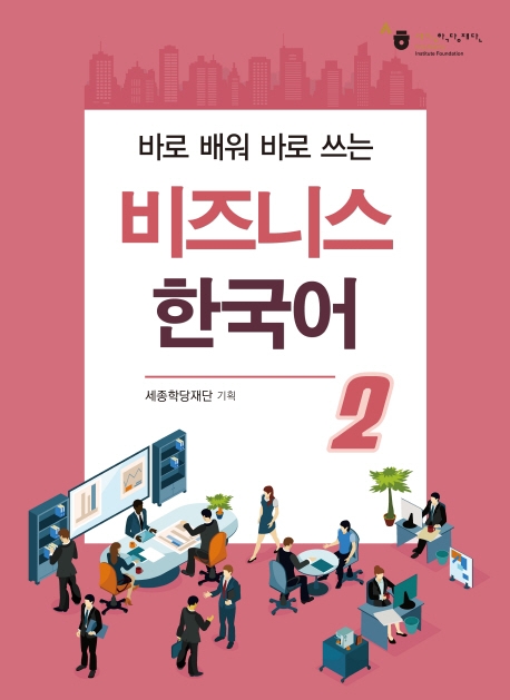 바로 배워 배로 쓰는 비즈니스 한국어 2