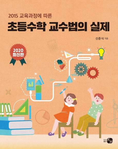 초등수학 교수법의 실제