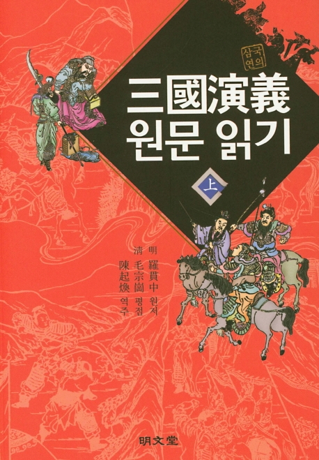 삼국연의원문 읽기 (상)