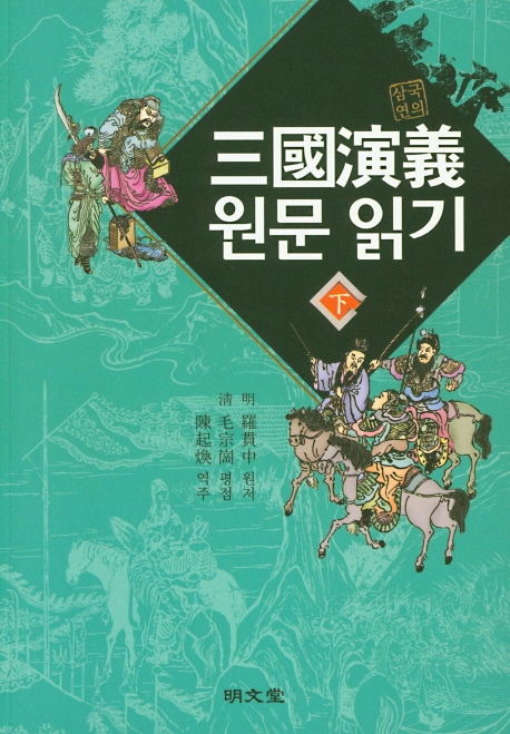 삼국연의원문 읽기 (하)