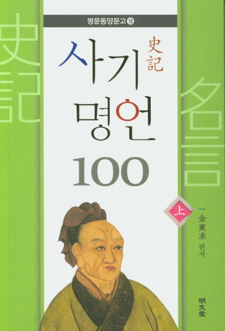 사기 명언 100 (상)
