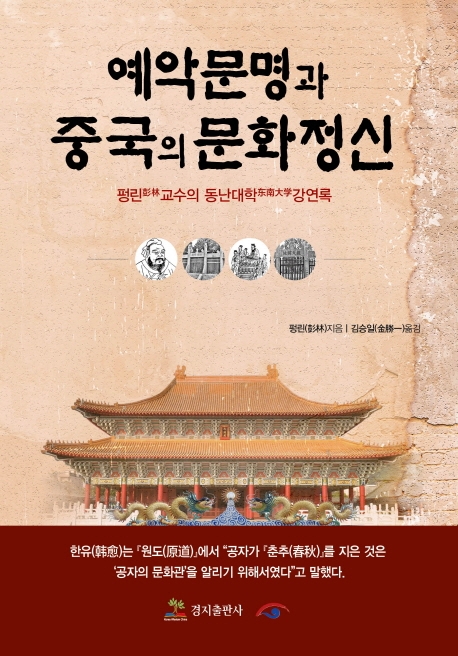 예악문명과 중국의 문화정신