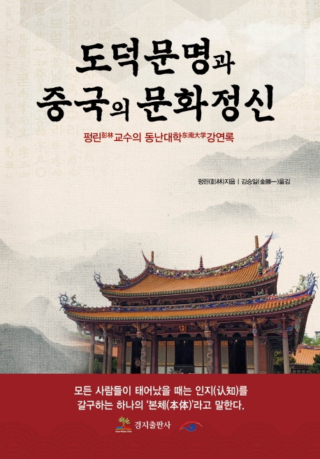 도덕문명과 중국의 문화정신