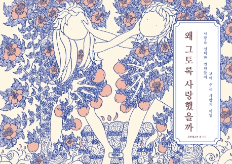 왜 그토록 사랑했을까