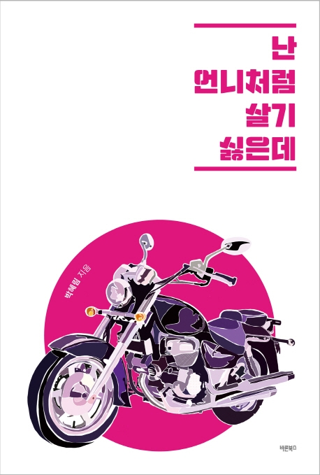난 언니처럼 살기 싫은데