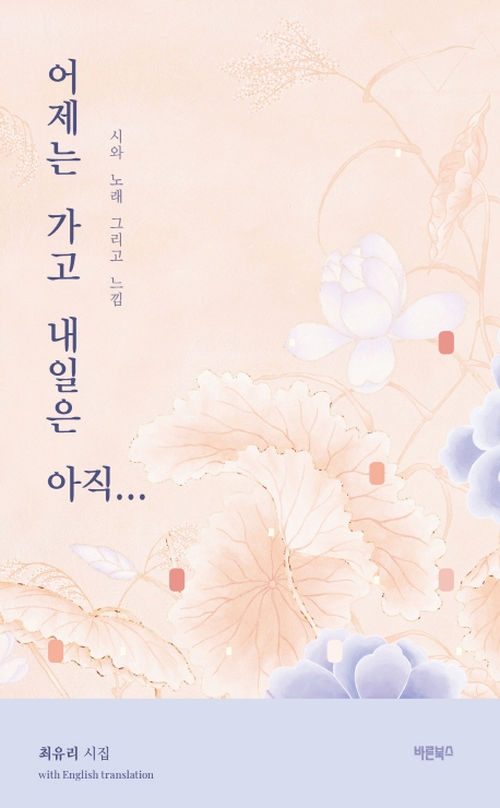 어제는 가고 내일은 아직...
