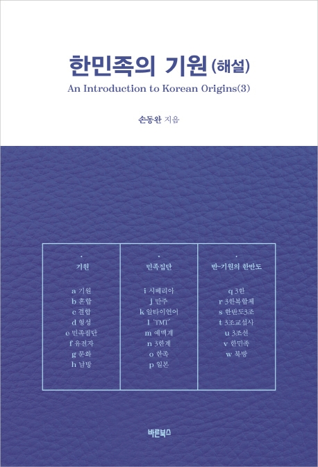 한민족의 기원(해설)