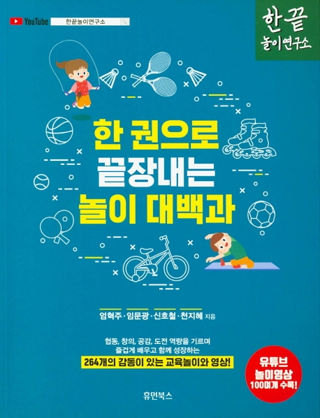 한권으로 끝장내는 놀이대백과