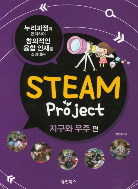 STEAM Project 지구와 우주