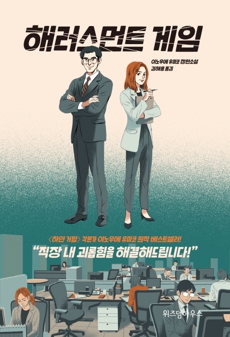 해러스먼트 게임