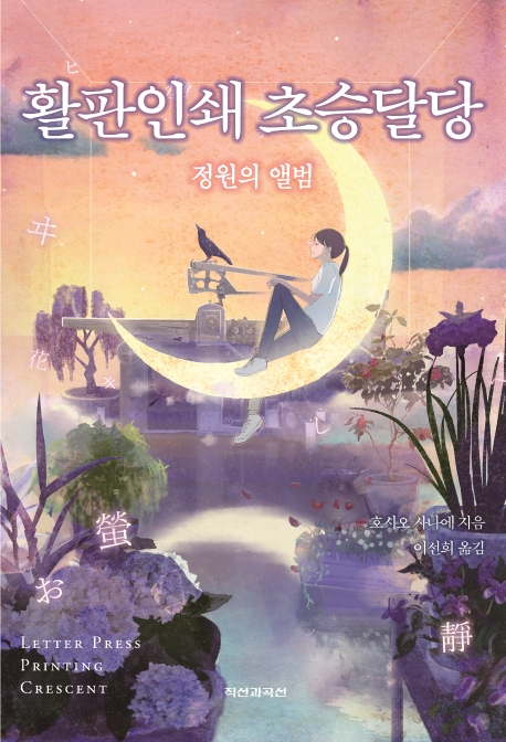 활판인쇄 초승달당 정원의 앨범