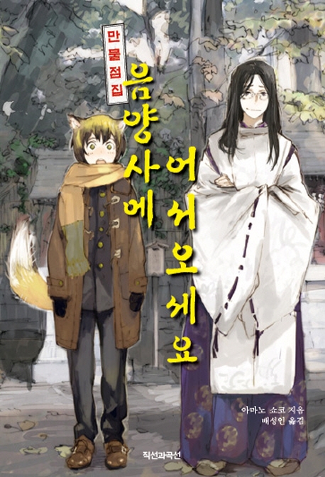 만물점집 음양사에 어서 오세요