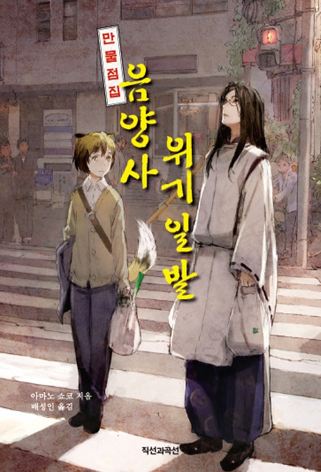 만물점집 음양사 위기일발
