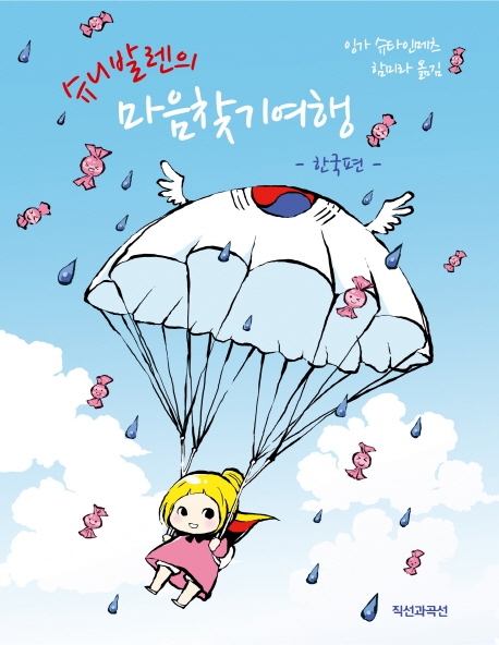 슈니발렌의 마음찾기여행 한국편
