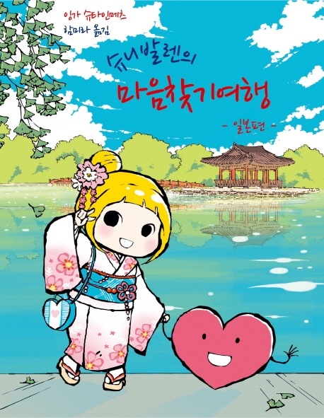 슈니발렌의 마음찾기여행 일본편