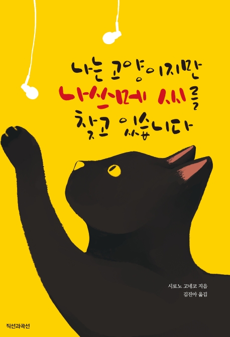 나는 고양이지만 나쓰메 씨를 찾고 있습니다