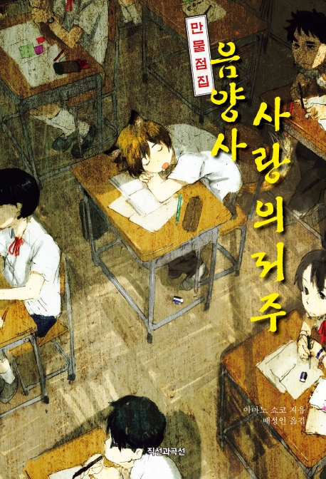 만물점집 음양사 사랑의 저주