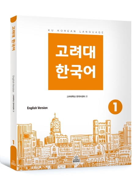고려대 한국어 1 (영어버전)