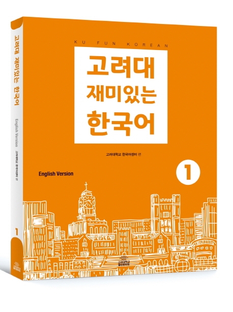 고려대 재미있는 한국어 1 (영어버전)