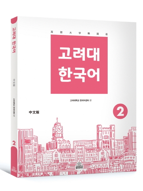 고려대 한국어 2 (중문판)