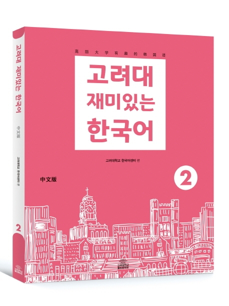 고려대 재미있는 한국어 2 (중문판)